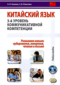 Калинин О.И. Китайский язык: 3-й уровень языковой компетенции. Развиваем навыки аудирования, говорения, чтения и письма. Учебное пособие купить