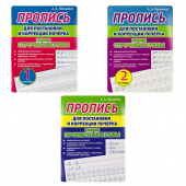 Латынина А.А. Прописи для постановки и коррекции почерка. Пишем прописные и строчные буквы купить