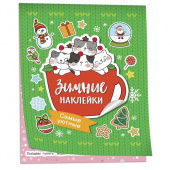 Самые уютные (Зимние наклейки) купить