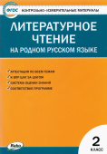 КИМ Литературное чтение на родном русском языке 2 кл. к УМК Александровой купить