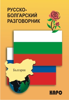 Русско-болгарский разговорник купить