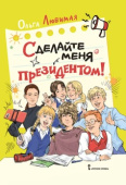 Любимая О. Сделайте меня президентом! купить