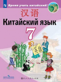 Сизова А.А. Время учить китайский! 7 класс. Учебник купить
