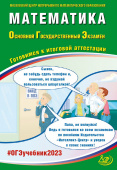 Ященко И.В. Математика. ОГЭ 2023. Готовимся к итоговой аттестации купить