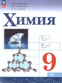Габриелян О.С. Химия. 9 класс. Базовый уровень. Учебник. ФГОС (к ФП 22/27) купить