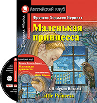 Бернетт Ф.Х. Маленькая принцесса. Домашнее чтение с заданиями по новому ФГОС (комплект с MP3) Английский клуб Elementary купить