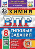 Дроздов А.А. ВПР. ФИОКО. Статград. Химия. 8 Класс. 25 Вариантов. ТЗ. ФГОС Новый купить