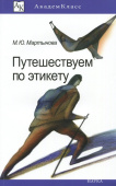 Путешествуем по этикету. Занимательная этнография купить