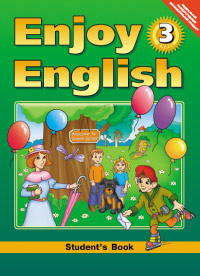 “Английский с удовольствием” / “Enjoy English” Учебник для 3 класса (вторая релакция)(ФГОС) купить
