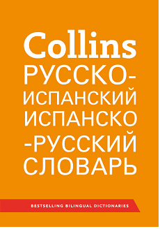 Collins Russian-Spanish Spanish Russian Dictionary купить