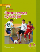 Гурьев С.В. Физическая культура. Учебник. 5-7 класс. Инновационная школа купить