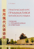 Шарко С.В. Практический курс грамматики китайского языка. 4-е изд. купить