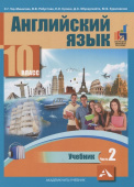 Тер-Минасова С. Английский язык. 10 класс. Учебник. В двух частях. Часть 2 ФГОС купить
