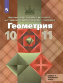 Атанасян. Л.С. Геометрия. 10-11 классы. Учебник. Базовый и углубленный уровни. ФГОС купить