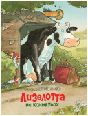 Лизелотта на каникулах купить