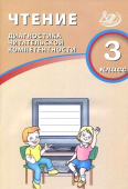 Чтение. 3 класс. Диагностика читательской компетентности купить