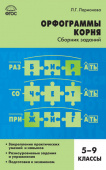СЗ Русский язык. Орфограммы корня: 5-9 кл. купить