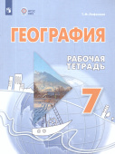 Лифанова Т.М. География. 7 класс. Рабочая тетрадь. Адаптированные программы. ФГОС ОВЗ купить