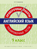 Словохотов К.П. Учебное пособие. Диагностическая работа для школ Москвы. 9 класс. Тренировочные тесты. Базовый уровень. QR-код для аудио. Английский я купить