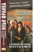 Немецкая коллекция. Адельберт фон Шамиссо. Странная история Петера Шемиля. купить