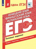 Я сдам ЕГЭ! 2018 Немецкий язык. Французский язык. Испанский язык. Типовые задания. купить