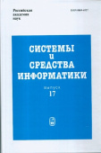 Системы и средства информатики. Выпуск 17 купить