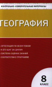 КИМ География  8 кл. купить