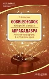 Шитова Л.Ф. Gobbledegook : Foreignisms in English = Абракадабра : Иностранные идиомы в английском яз купить