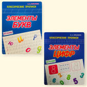 Латынина А.А. Комплект тренажеров. Элементы букв и цифр. Классические прописи купить