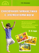 Дошк. Сказочная гимнастика с элементами йоги 3+ Комплект иллюстраций + методические рекомендации. купить
