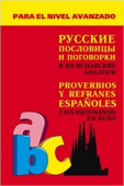 Киселев А.В. Русские пословицы и поговорки и их испанские аналоги купить