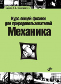 Курс общей физики для природопользователей. Механика купить
