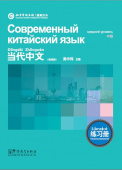 Contemporary Chinese Intermediate Exercisebook.  Современный китайский язык купить