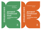 Деловой китайский язык. Углубленное чтение. В 2-х частях купить
