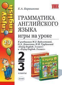 Барашкова Е.А. Грамматика английского языка. Игры на уроке. 2-3 класс. К учебнику М.З. Биболетовой и купить