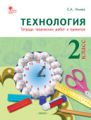 РТ Технология 2 кл. Рабочая тетрадь (тетрадь творческих работ и проектов) купить