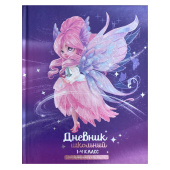 Дневник школьный 1-4 класс ФЕЯ (А5+, 48 листов, твёрдый переплёт) купить