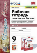 Чернова М.Н. Рабочая Тетрадь по Истории России 9 Торкунов. Ч. 2. ФГОС (к новому ФПУ) купить