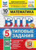 Под ред. Ященко И.В. ВПР. ФИОКО. Статград. Математика. 5 Класс. 10 Вариантов. ТЗ. ФГОС Новый +доп.онлайн-задания (скретч-карта с кодом) купить