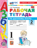 Тихомирова Е.М. Рабочая Тетрадь по русскому языку. Азбука. 1 Класс. Горецкий. Ч.2. ФГОС Новый (к новому учебнику) купить