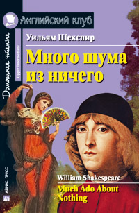 Шекспир У. Много шума из ничего. Домашнее чтение Английский клуб Upper Intermediate купить