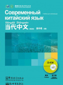 Contemporary Chinese for Beginners: Современный китайский для начинающих CD-ROM купить