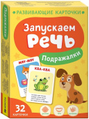 Запускаем речь. Подражалки купить