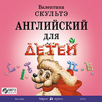 Скультэ В. Английский для детей. (Диск MP3). Аудиоприложение купить