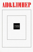 Аполлинер Г. Стихи. 2-е изд. купить