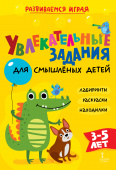 Увлекательные задания для смышлёных детей: лабиринты, раскраски, находилки. купить