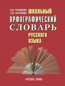 Чеснокова Л.Д. Школьный орфографический словарь русского языка. 5-11 класс. Школьные словари купить