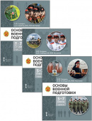 Голицын А.В., Слободский А.И. Основы военной подготовки. Учебное пособие. 5-7 класс. В 3-х частях купить