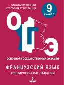 Глухова Ю.Н., Панфилова К.Е. Тренировочные материалы для подготовки к ОГЭ по французскому языку в 9 классе купить