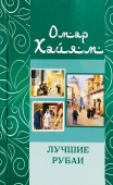 Омар Хайям. Лучшие рубаи купить